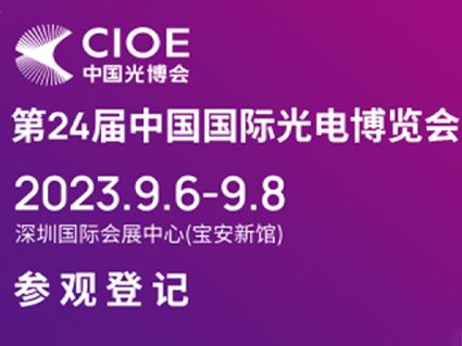 CIOE中国光博会